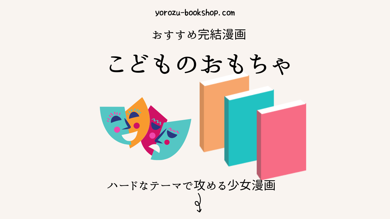 こどものおもちゃ