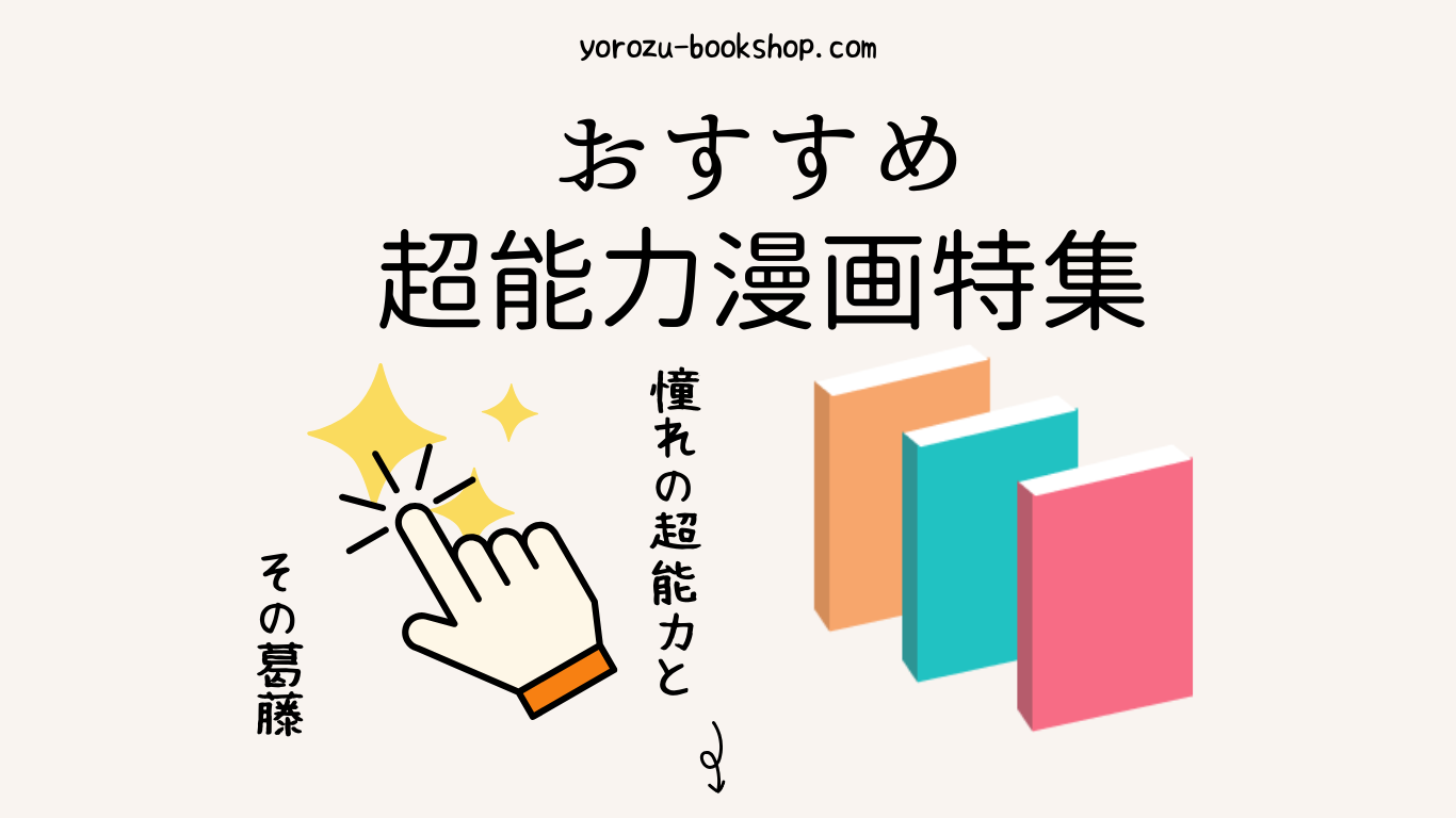 おすすめ超能力漫画