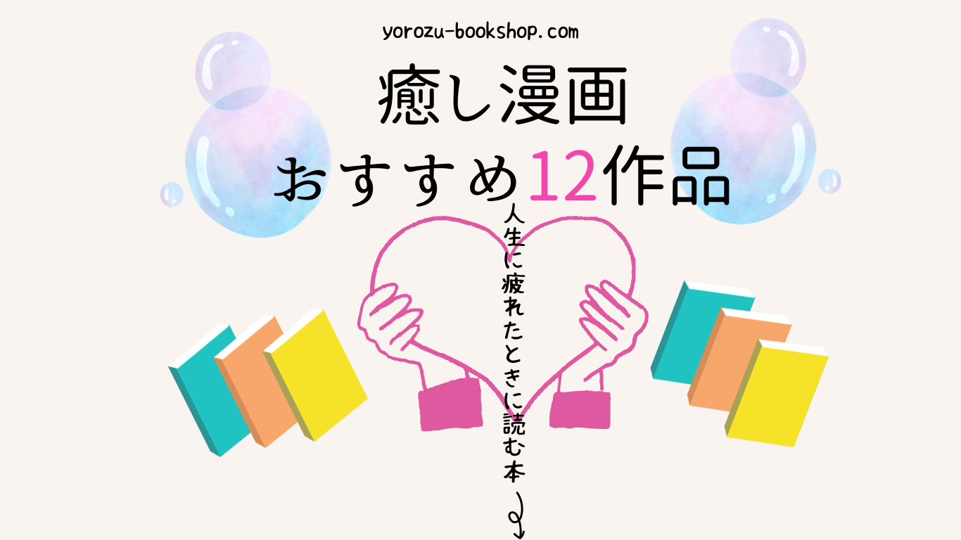 おすすめ癒し漫画