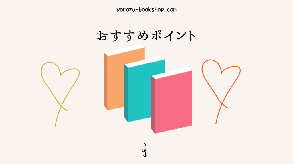 おすすめポイント