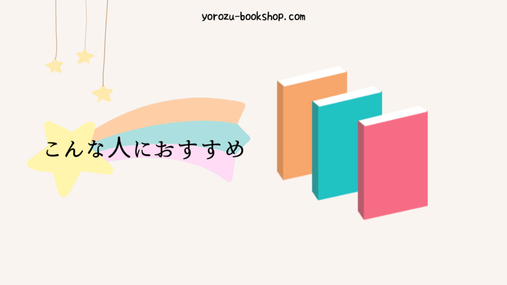 こんなひとにおすすめ