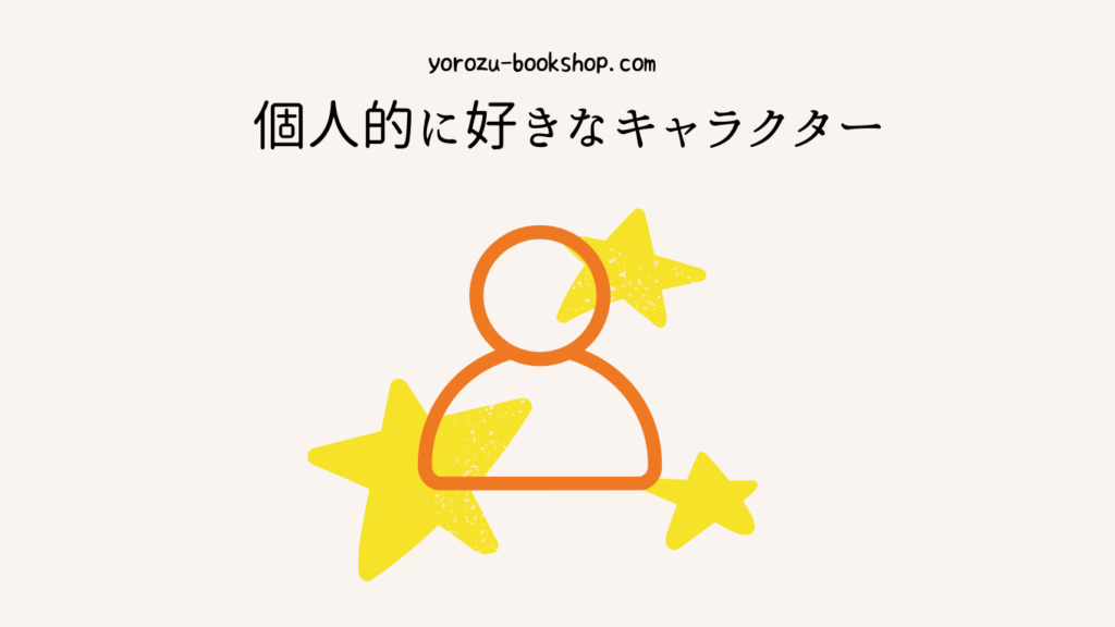 好きなキャラクター